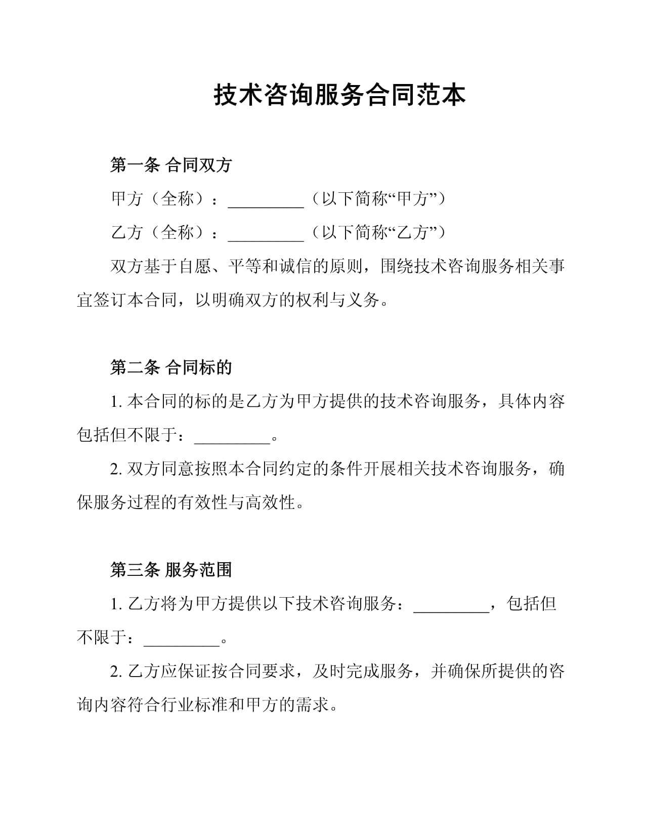 技术咨询服务合同范本