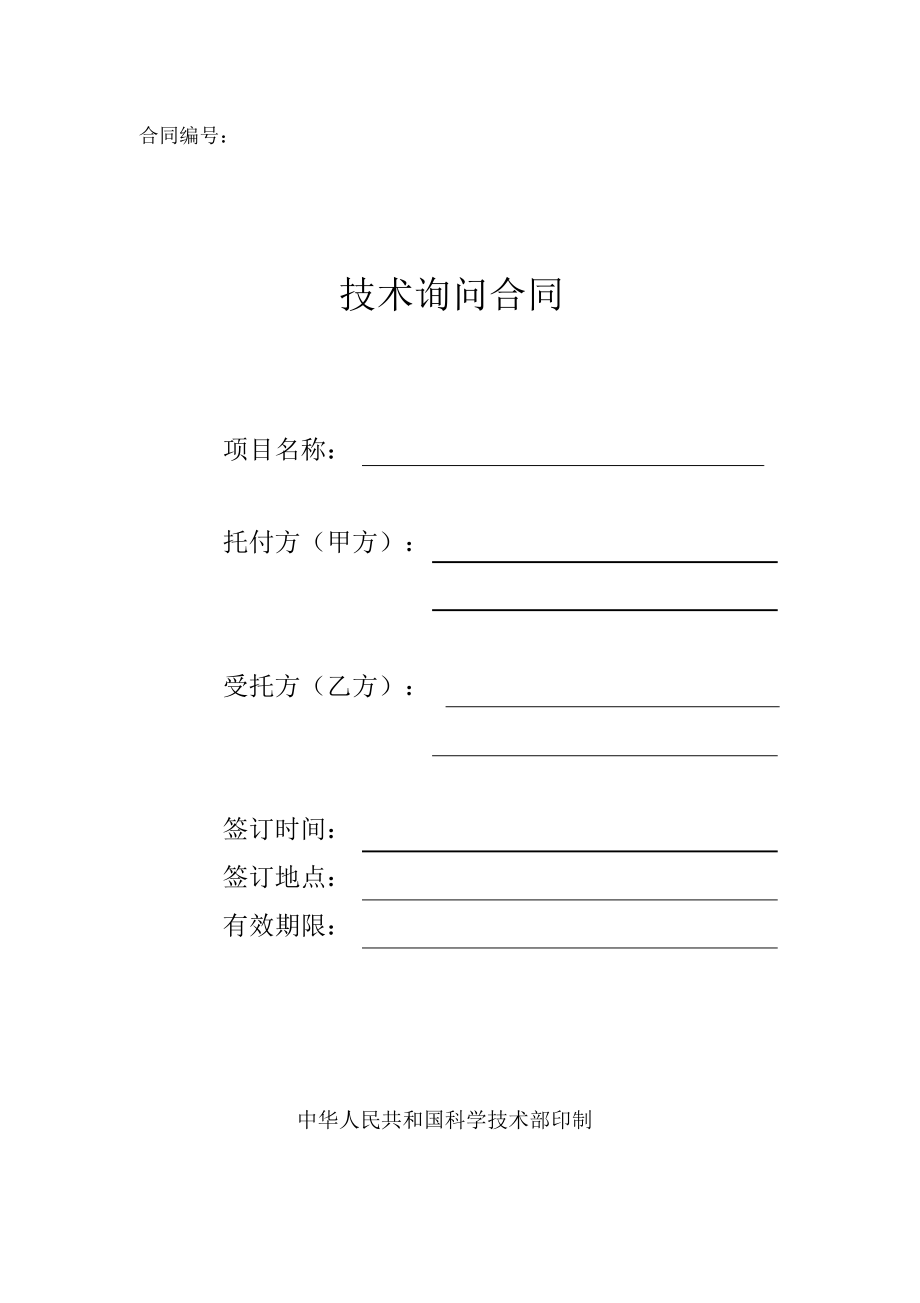 2022年科技部技术咨询合同模板 深化技术交流合作